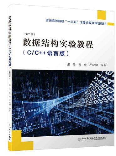 数据结构实验教程（C/C++语言版）（第二版）
