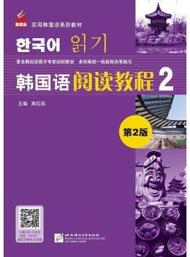 韩国语阅读教程（第2版）2 | 新航标实用韩国语系列教材