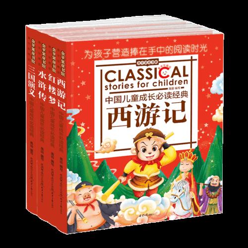 金苹果童书馆：中国古代四大名著（套装共4册）（西游记、红楼梦、水浒传、三国演义）