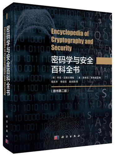 密码学与安全百科全书