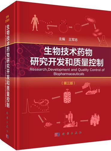 生物技术药物研究开发和质量控制（第三版）