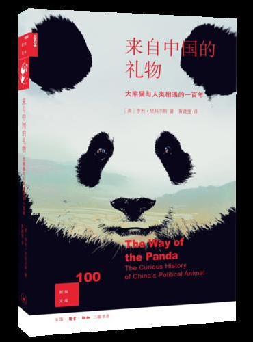 新知文库100·来自中国的礼物：大熊猫与人类相遇的100年