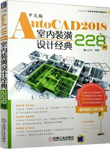 中文版AutoCAD 2018室内装潢设计经典228例