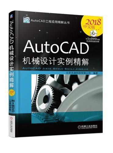 AutoCAD机械设计实例精解（2018中文版）
