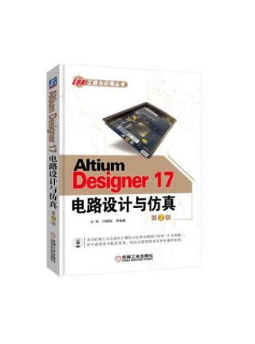 Altium Designer 17电路设计与仿真 第2版