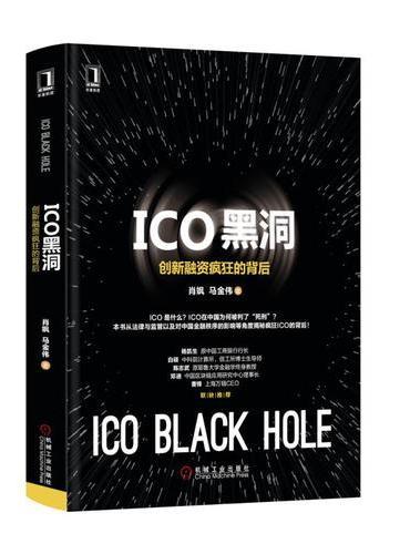 ICO黑洞：创新融资疯狂的背后