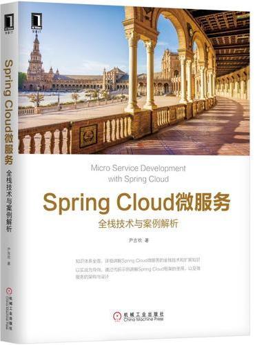 Spring Cloud微服务：全栈技术与案例解析