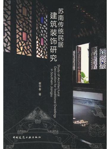 苏南传统民居建筑装饰研究