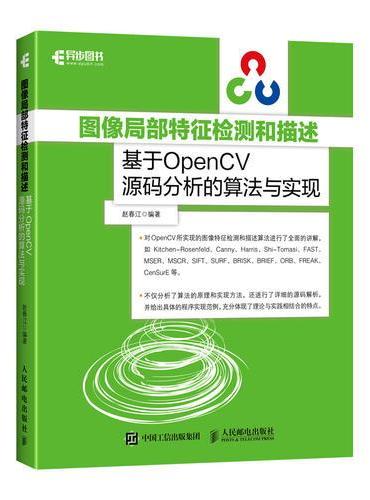 图像局部特征检测和描述 基于OpenCV源码分析的算法与实现