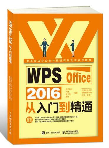 WPS Office 2016从入门到精通