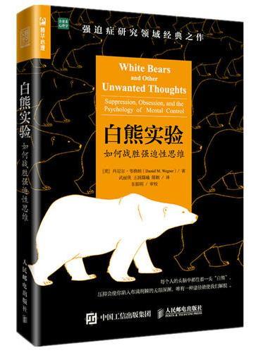 白熊实验 如何战胜强迫性思维