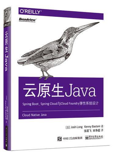 云原生Java：Spring Boot、Spring Cloud与Cloud Foundry弹性系统设计