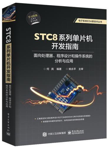 STC8系列单片机开发指南：面向处理器、程序设计和操作系统的分析与应用
