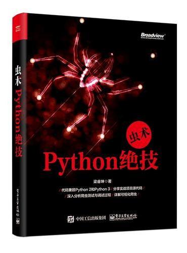 虫术——Python绝技