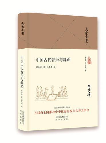 大家小书-中国古代音乐与舞蹈（精）