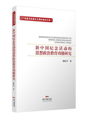 新中国纪念活动的思想政治教育功能研究