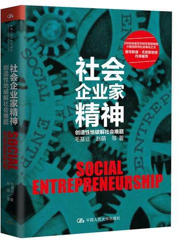 社会企业家精神——创造性地破解社会难题