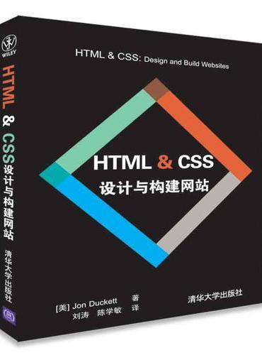 HTML & CSS 设计与构建网站（Web开发经典丛书）