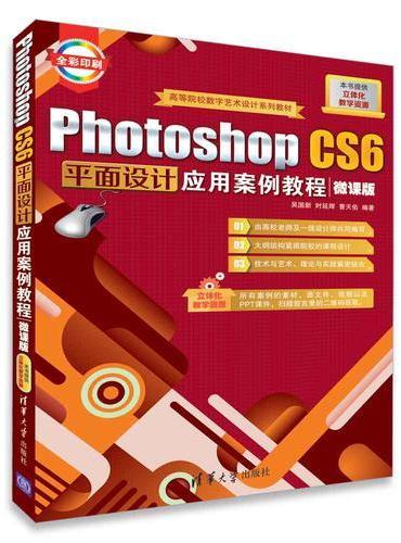 Photoshop CS6平面设计应用案例教程（微课版）
