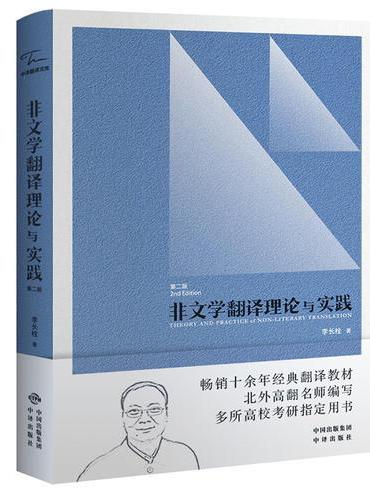 非文学翻译理论与实践（第二版）新版