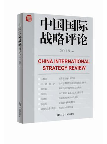 中国国际战略评论2018（上）