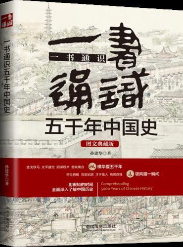 一书通识五千年中国史：图文典藏版