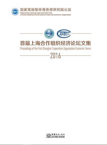 首届上海合作组织经济论坛文集