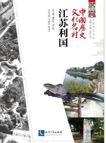 中国历史文化名村·江苏利国