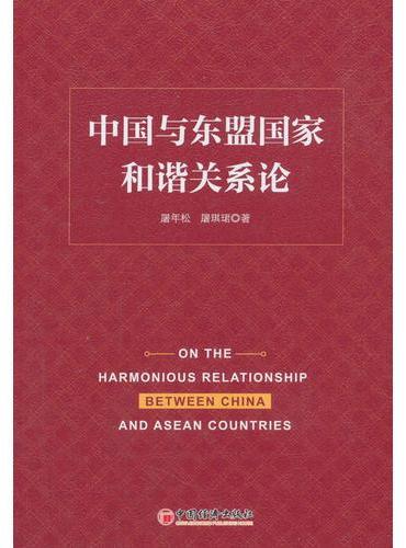 中国与东盟国家和谐关系论