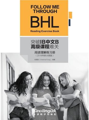 突破IB中文B高级课程难关 - 阅读理解练习册