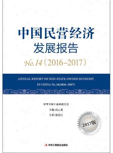 中国民营经济发展报告No.14（2016-2017）？