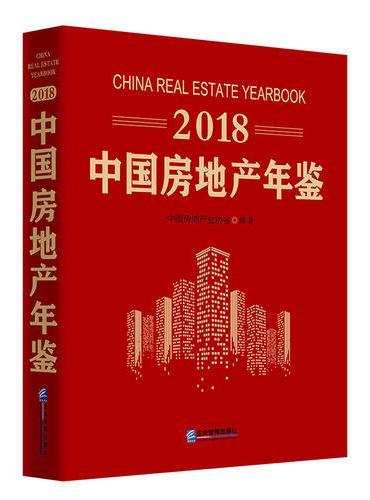 2018中国房地产年鉴