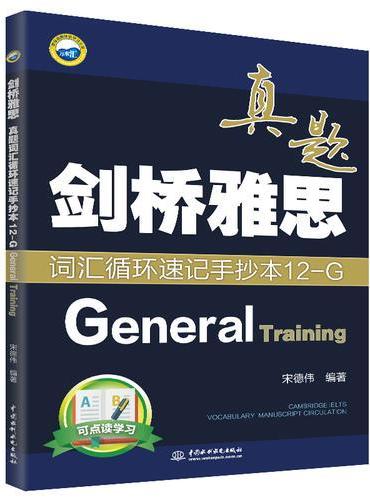 剑桥雅思真题词汇循环速记手抄本12-G（General Training）