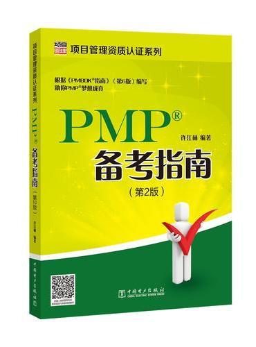 项目管理资质认证系列：PMP备考指南（第2版）