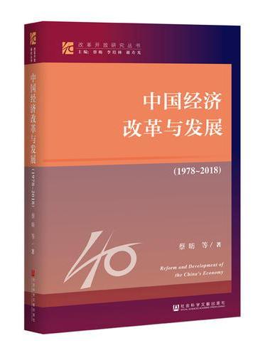 改革开放研究丛书：中国经济改革与发展（1978-2018）