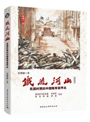 铁流河山：民国时期的中国陆军装甲兵
