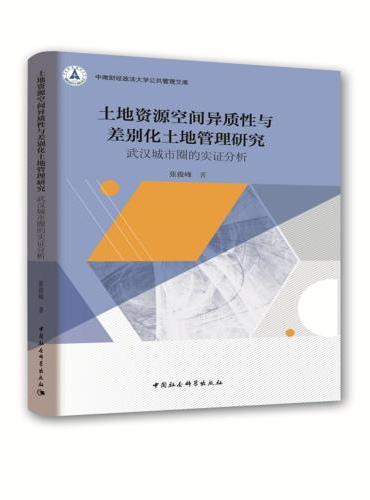 土地资源空间异质性与差别化土地管理研究-（武汉城市圈的实证分析）