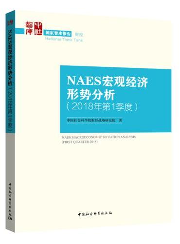 NAES宏观经济形势分析（2018年第1季度）