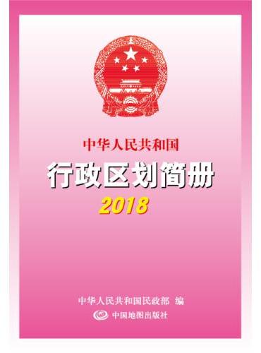 2018中华人民共和国行政区划简册