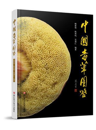 中国毒蕈图鉴/毒蘑菇识别与中毒防治/科学自然科普读物