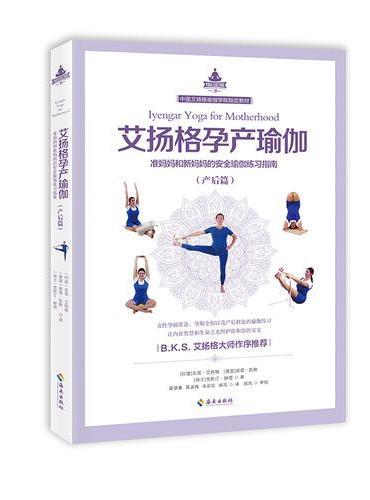 艾扬格孕产瑜伽（产后篇）准妈妈和新妈妈的安全瑜伽练习指南 B.K.S.艾扬格大师作序推荐，寄语中国准妈妈