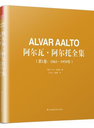 阿尔瓦·阿尔托全集（第2卷：1963—1970年）
