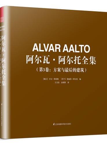 阿尔瓦·阿尔托全集（第3卷：方案与最后的建筑）