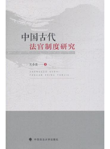 中国古代法官制度研究