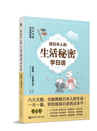 读日本人的生活秘密学日语（日汉对照·双语朗读版）