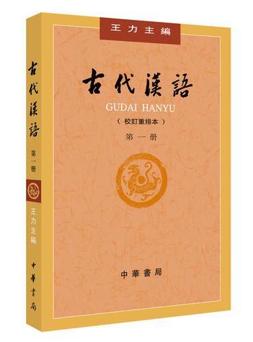 古代汉语（校订重排本）第1册