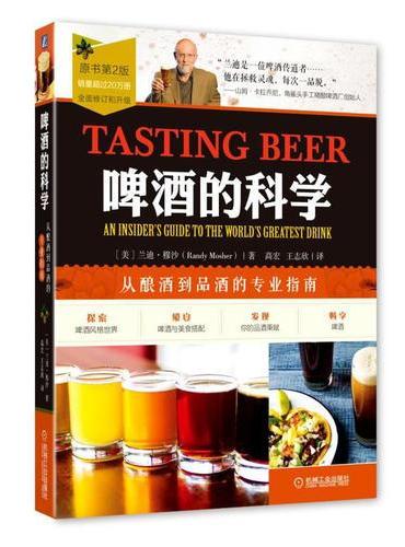 啤酒的科学：从酿酒到品酒的专业指南（原书第2版）