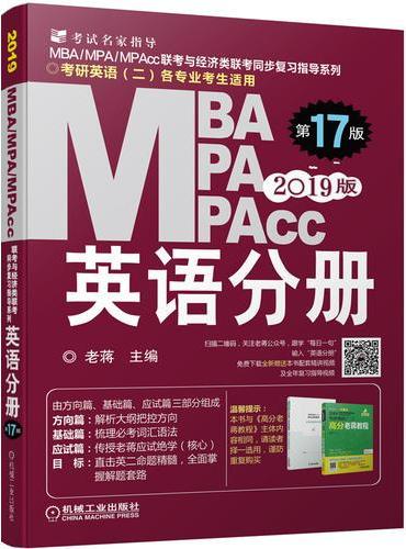 2019蒋军虎MBA、MPA、MPAcc联考与经济类联考 英语分册（第17版 连续畅销17年）（全新赠送本书配套详解视频