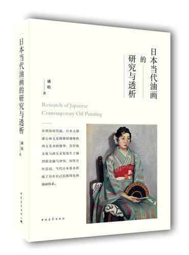日本当代油画的研究与透析