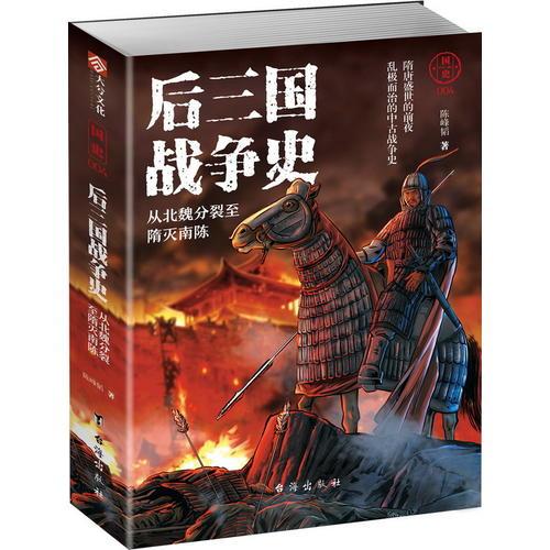 国史004：后三国战争史——从北魏分裂至隋灭南陈